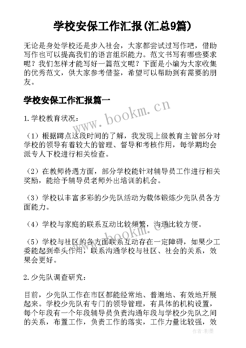 学校安保工作汇报(汇总9篇)