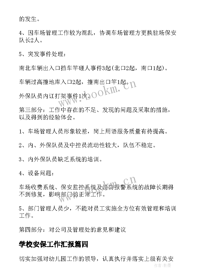 学校安保工作汇报(汇总9篇)