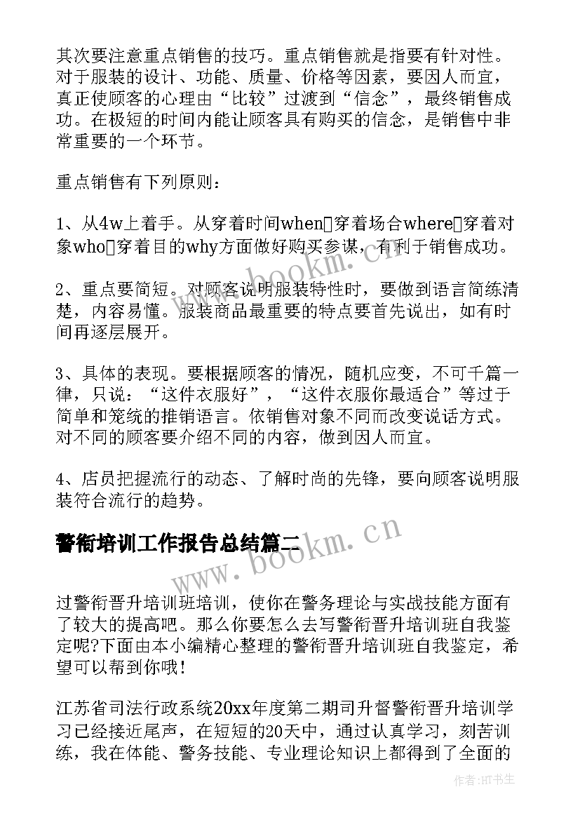 2023年警衔培训工作报告总结(精选6篇)