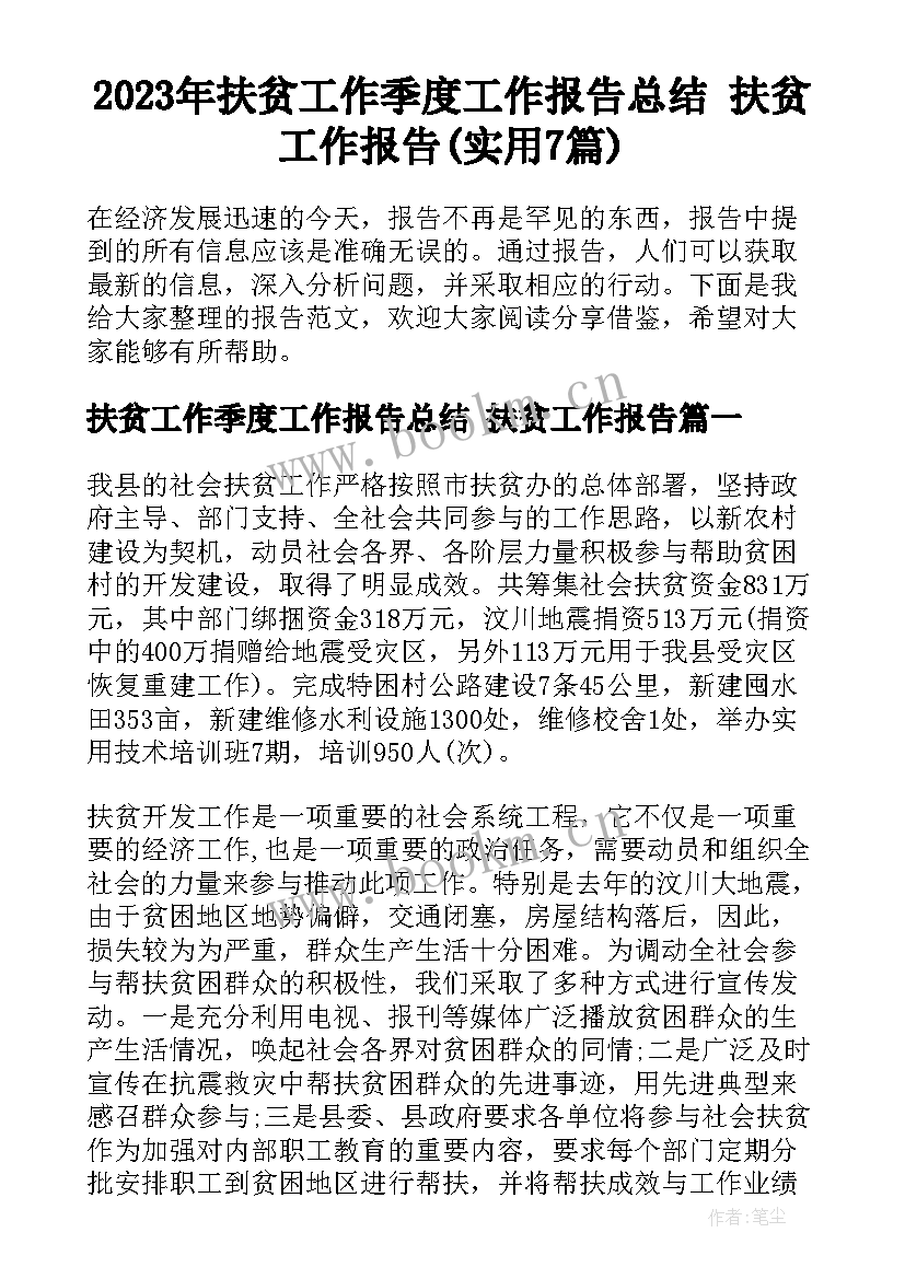 2023年扶贫工作季度工作报告总结 扶贫工作报告(实用7篇)