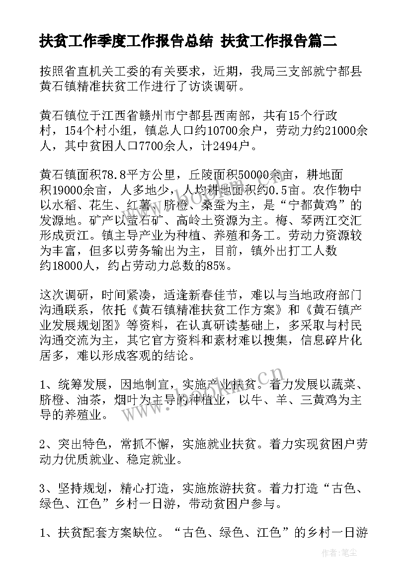 2023年扶贫工作季度工作报告总结 扶贫工作报告(实用7篇)