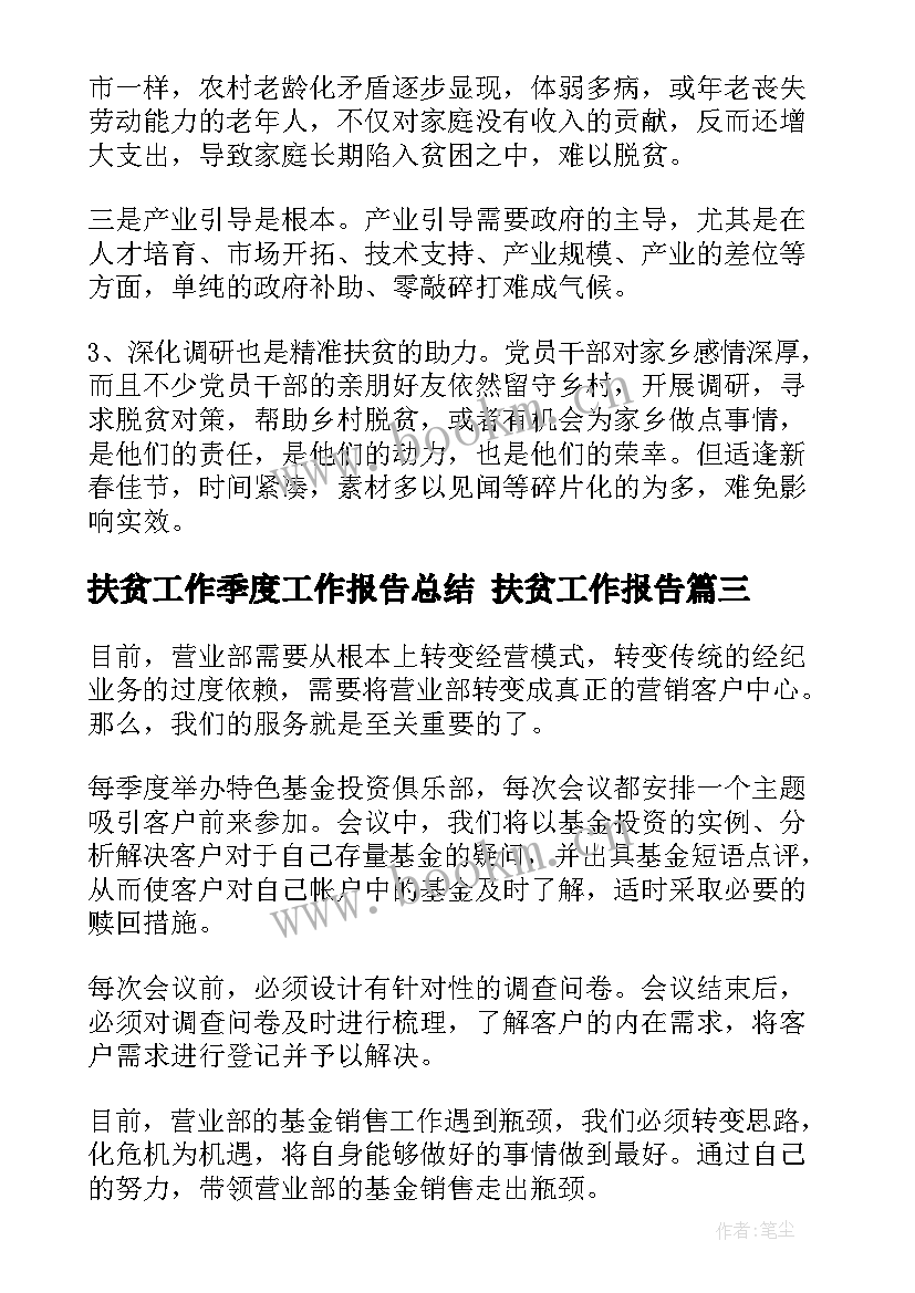 2023年扶贫工作季度工作报告总结 扶贫工作报告(实用7篇)