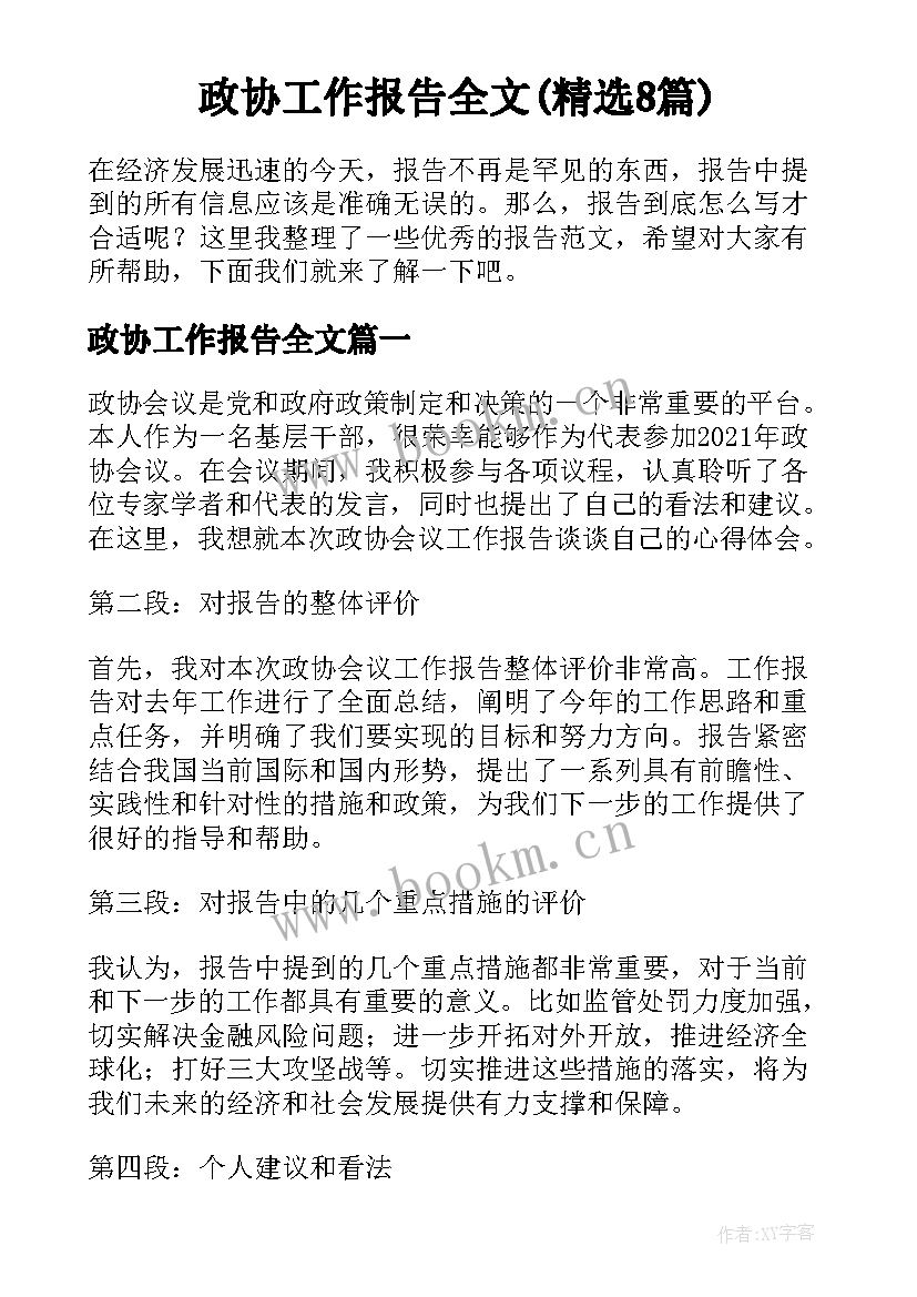 政协工作报告全文(精选8篇)