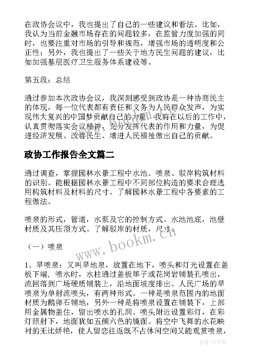 政协工作报告全文(精选8篇)