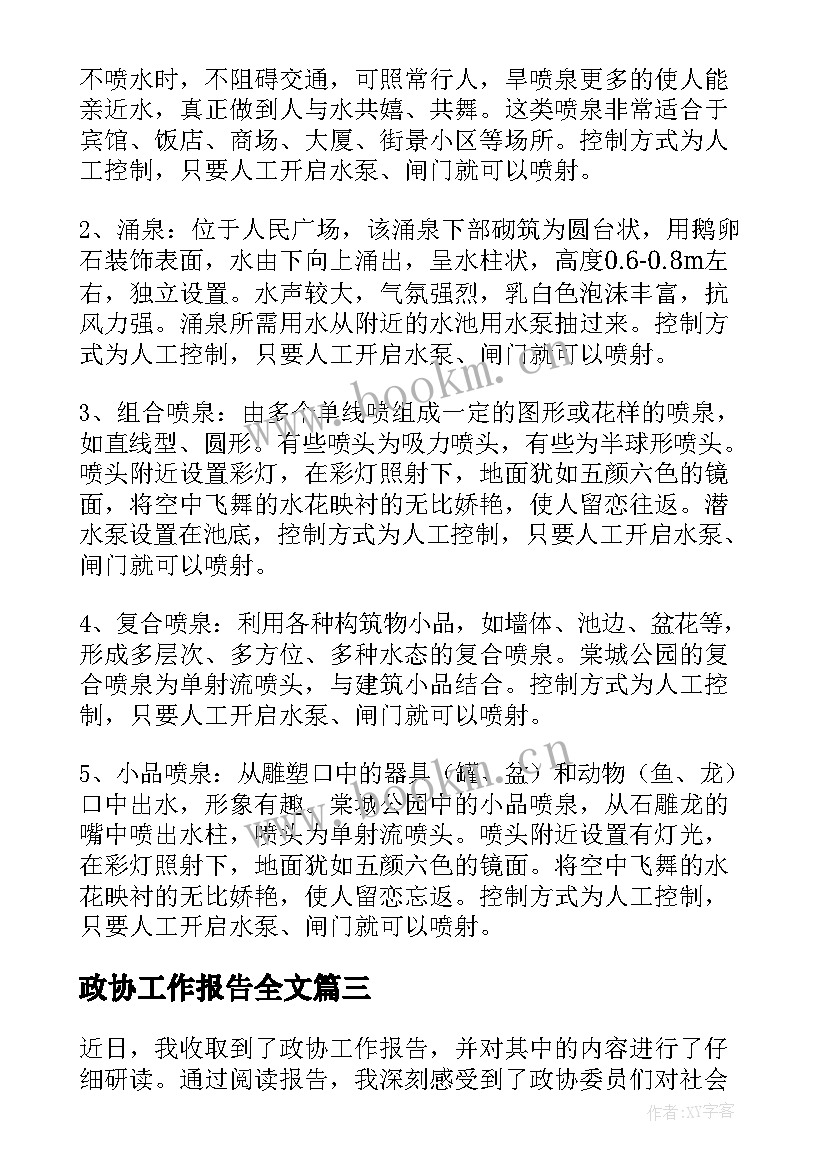 政协工作报告全文(精选8篇)