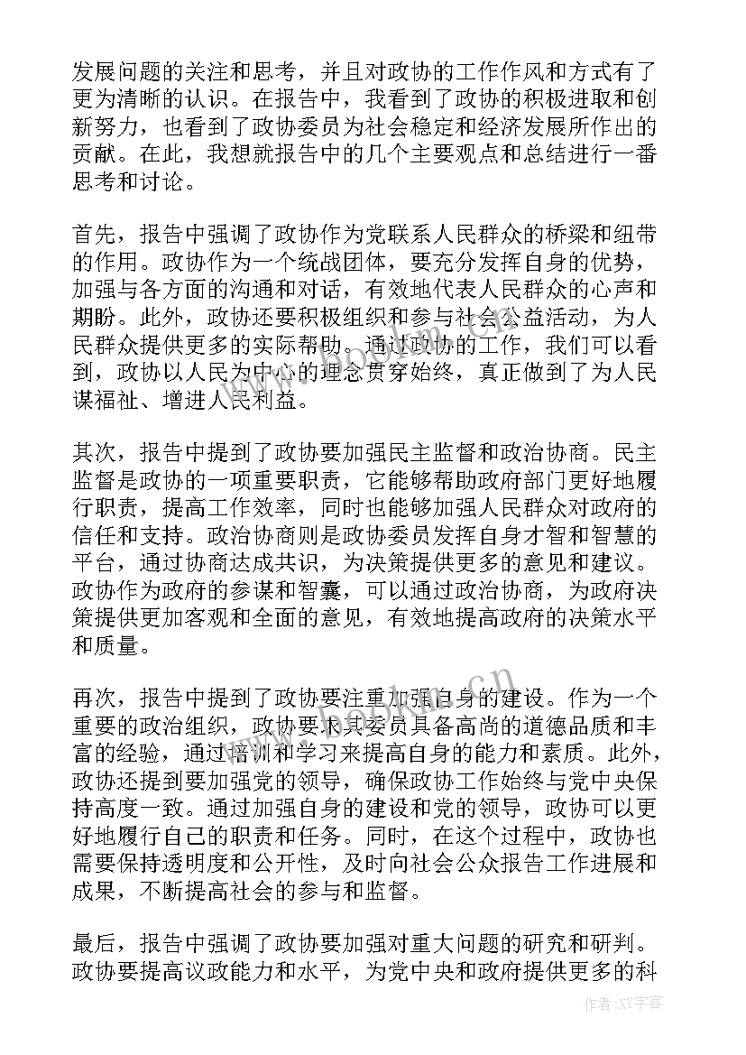 政协工作报告全文(精选8篇)