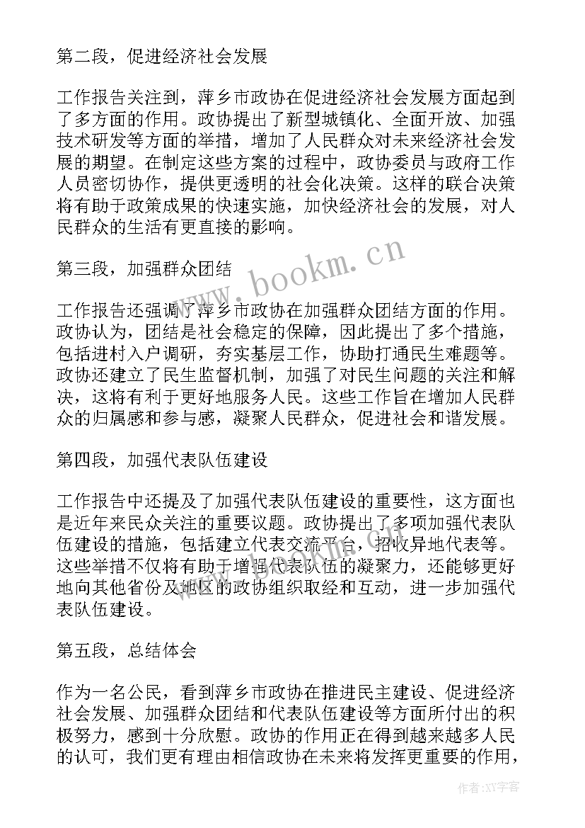 政协工作报告全文(精选8篇)