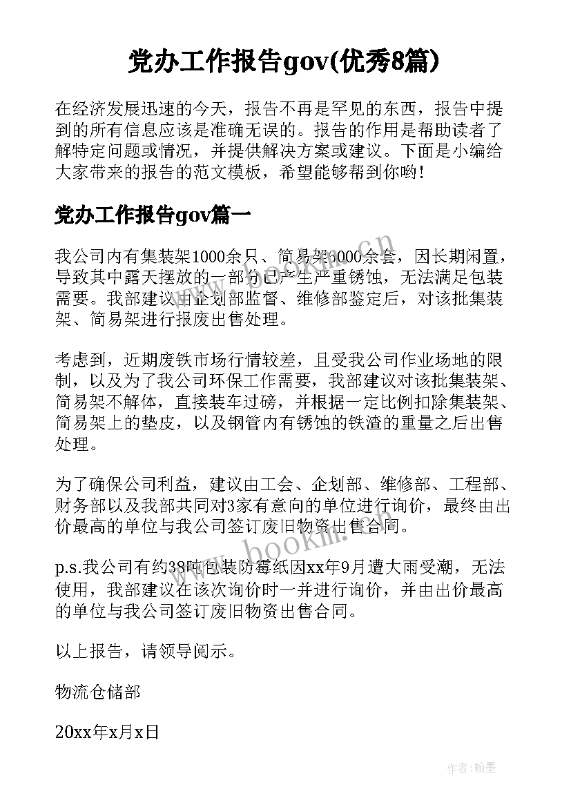 党办工作报告gov(优秀8篇)