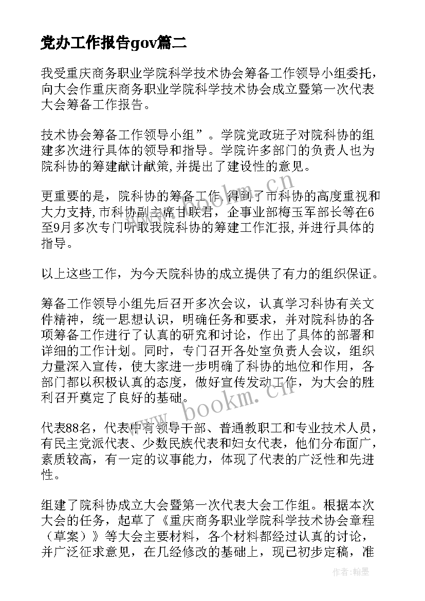 党办工作报告gov(优秀8篇)