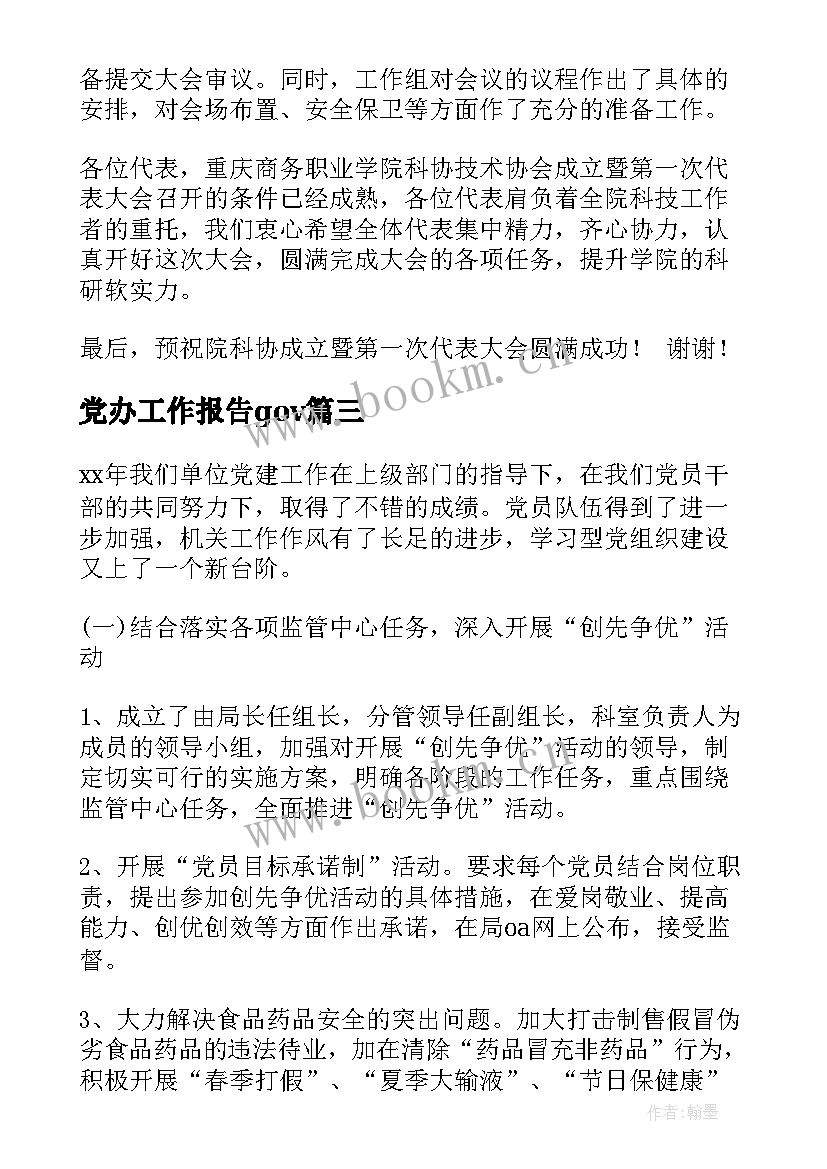 党办工作报告gov(优秀8篇)