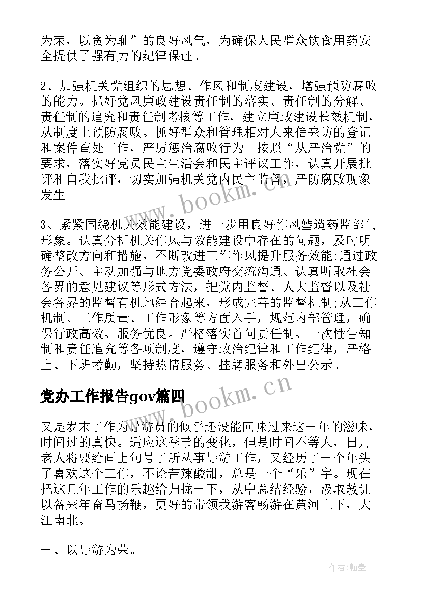 党办工作报告gov(优秀8篇)