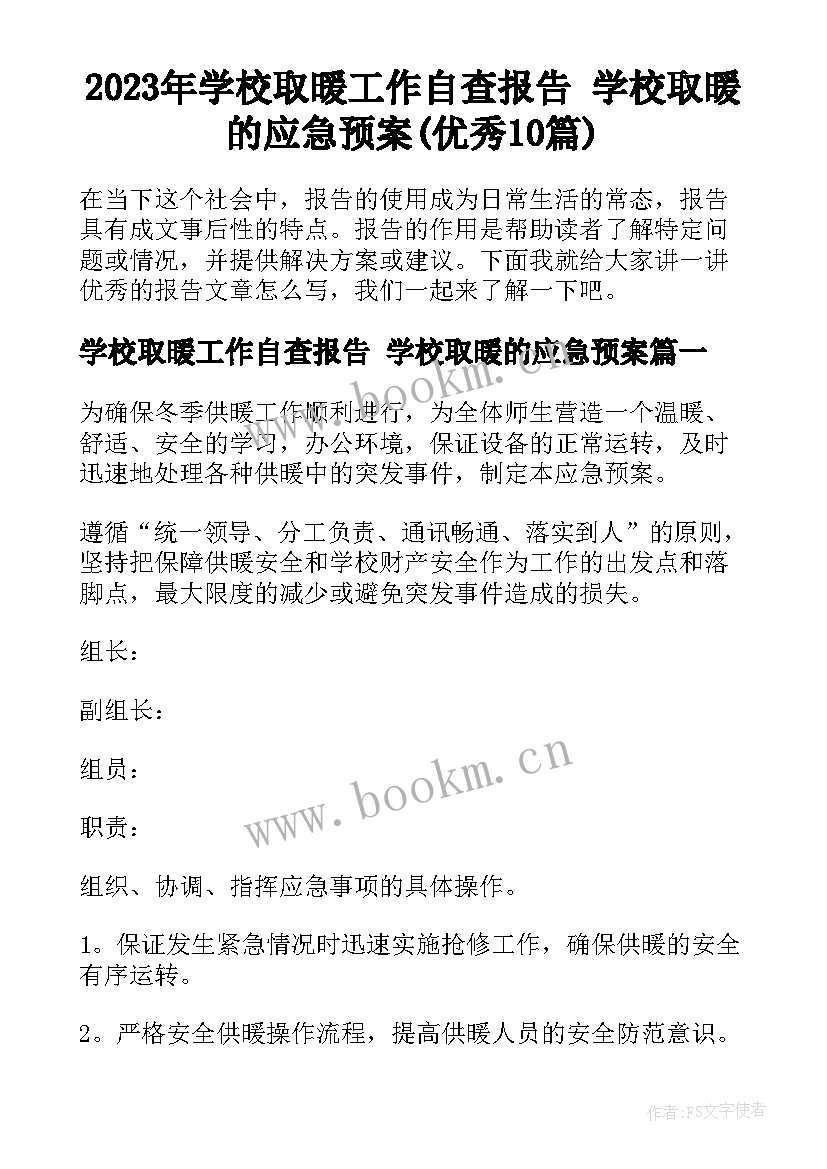 2023年学校取暖工作自查报告 学校取暖的应急预案(优秀10篇)