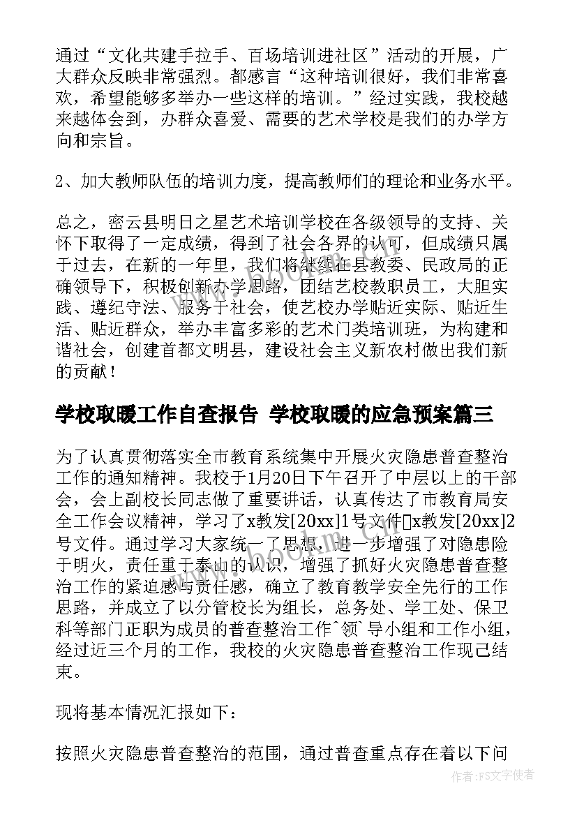 2023年学校取暖工作自查报告 学校取暖的应急预案(优秀10篇)