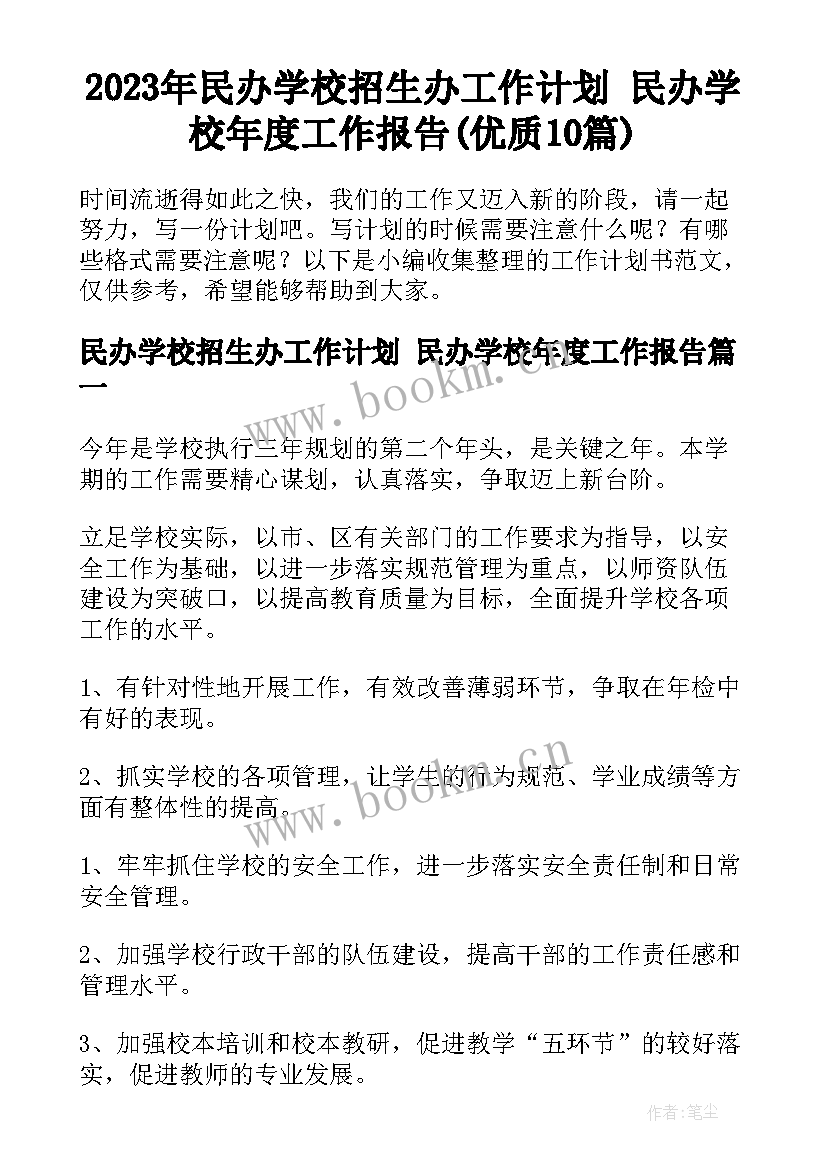 2023年民办学校招生办工作计划 民办学校年度工作报告(优质10篇)