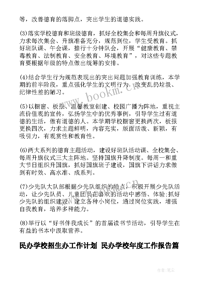 2023年民办学校招生办工作计划 民办学校年度工作报告(优质10篇)