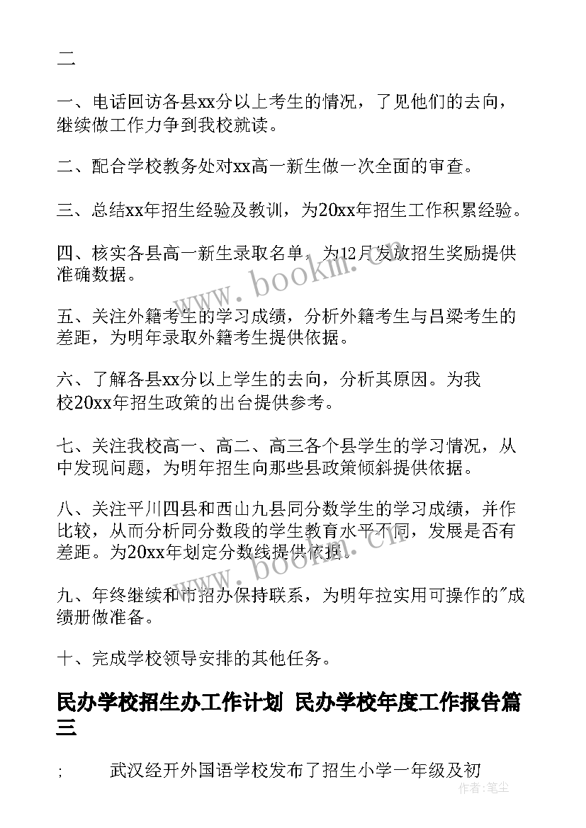 2023年民办学校招生办工作计划 民办学校年度工作报告(优质10篇)