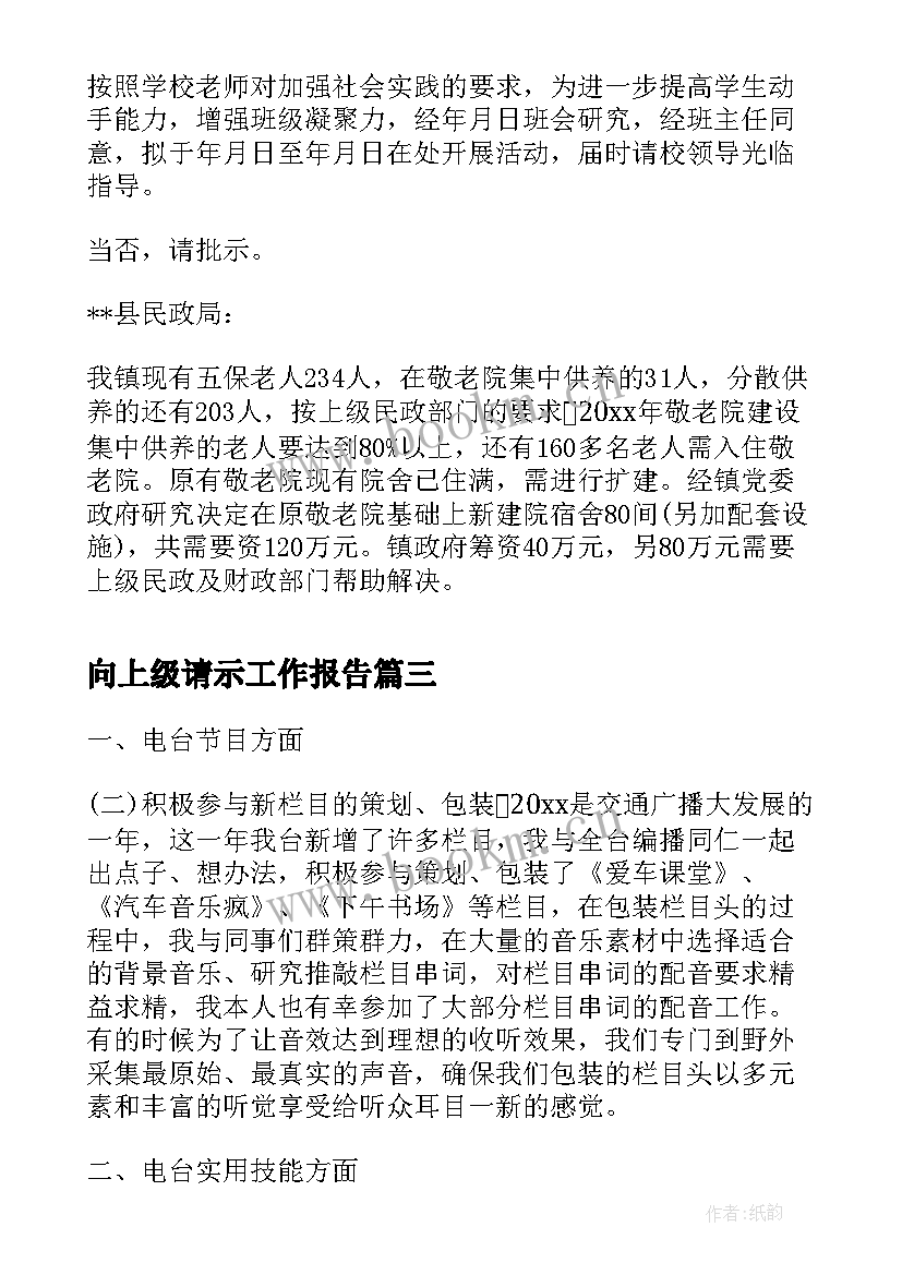 向上级请示工作报告(优质9篇)