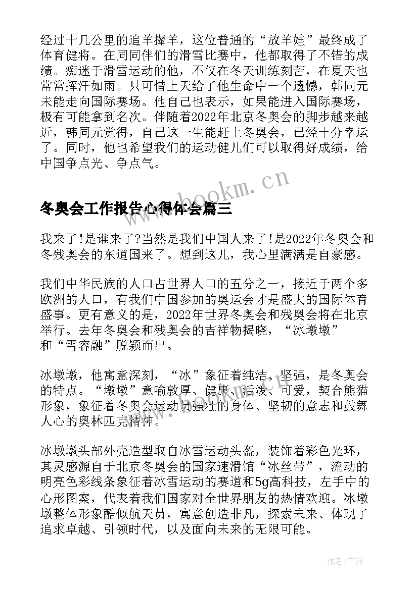 最新冬奥会工作报告心得体会(模板10篇)