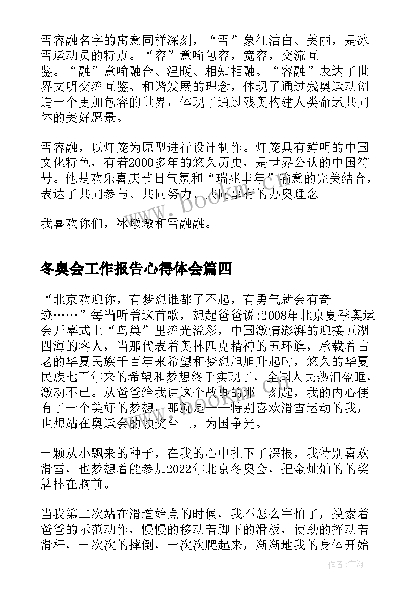 最新冬奥会工作报告心得体会(模板10篇)