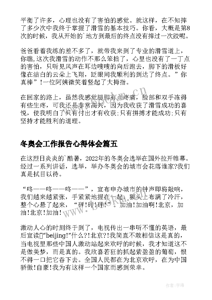 最新冬奥会工作报告心得体会(模板10篇)