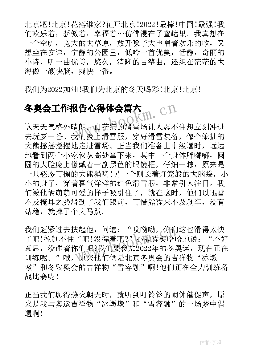 最新冬奥会工作报告心得体会(模板10篇)