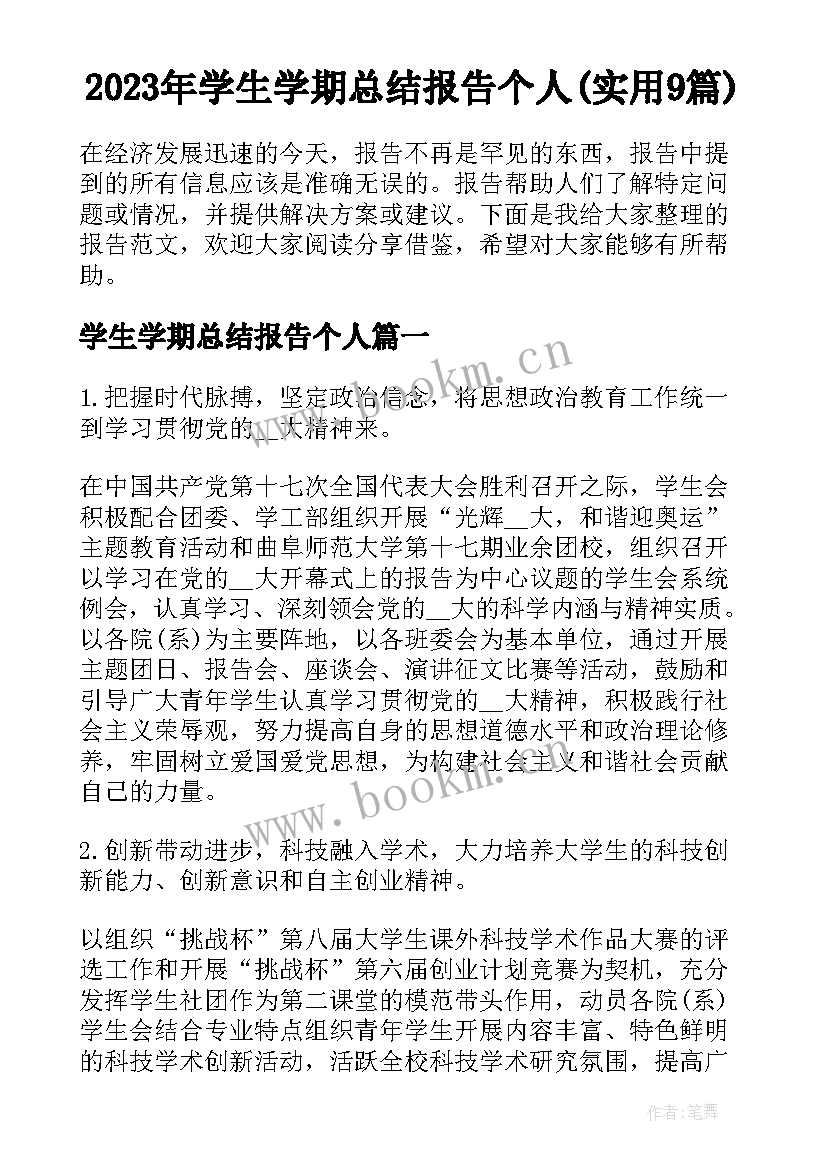 2023年学生学期总结报告个人(实用9篇)