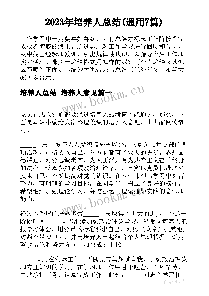 2023年培养人总结(通用7篇)