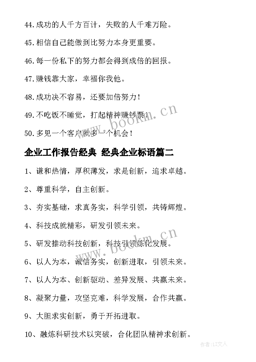 2023年企业工作报告经典 经典企业标语(优质5篇)