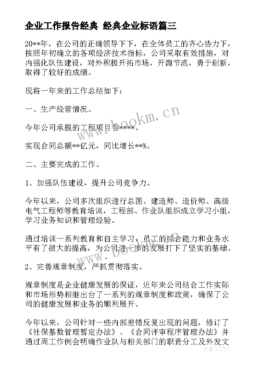 2023年企业工作报告经典 经典企业标语(优质5篇)