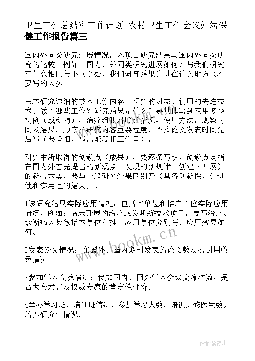 2023年卫生工作总结和工作计划 农村卫生工作会议妇幼保健工作报告(汇总6篇)