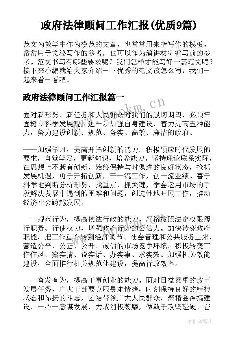 政府法律顾问工作汇报(优质9篇)