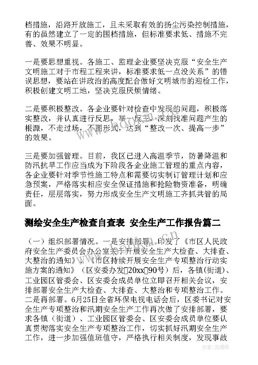 最新测绘安全生产检查自查表 安全生产工作报告(汇总7篇)