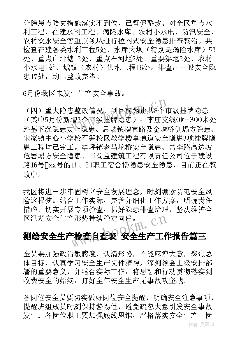 最新测绘安全生产检查自查表 安全生产工作报告(汇总7篇)