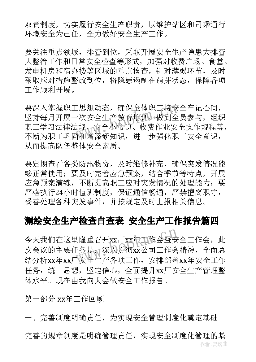 最新测绘安全生产检查自查表 安全生产工作报告(汇总7篇)