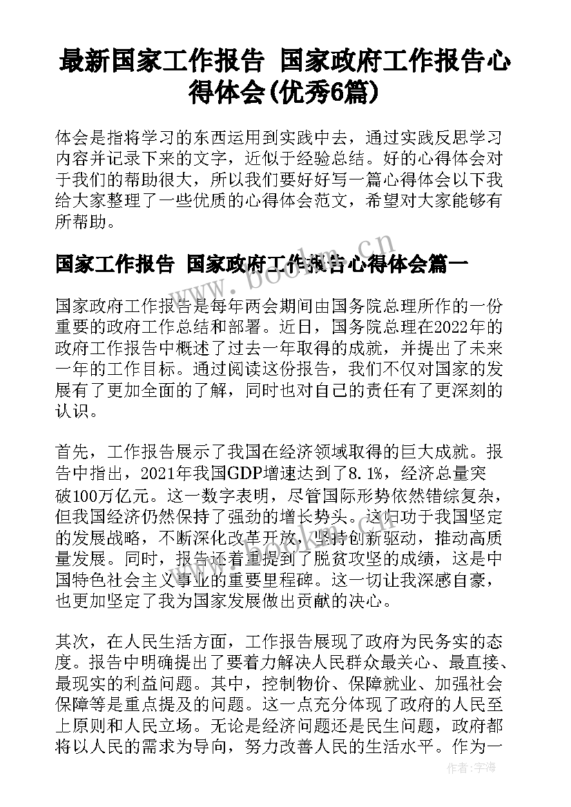 最新国家工作报告 国家政府工作报告心得体会(优秀6篇)