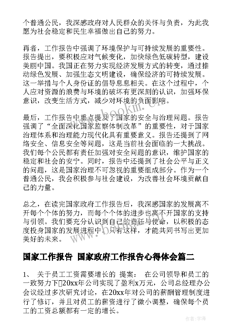 最新国家工作报告 国家政府工作报告心得体会(优秀6篇)