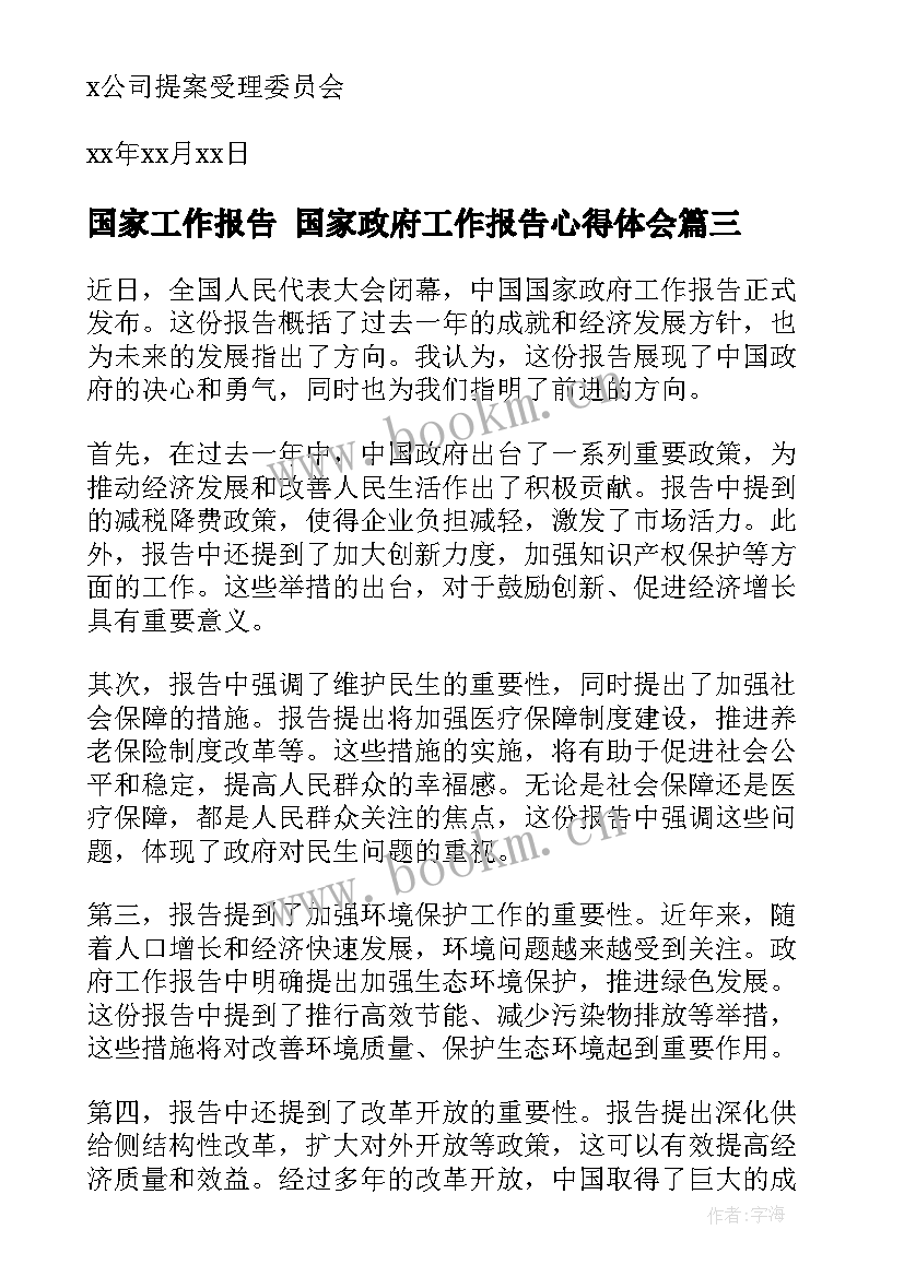 最新国家工作报告 国家政府工作报告心得体会(优秀6篇)