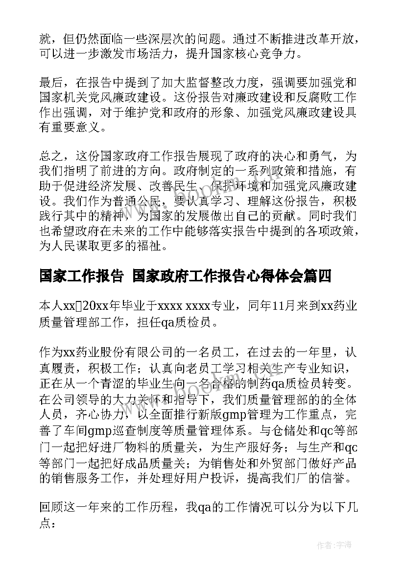 最新国家工作报告 国家政府工作报告心得体会(优秀6篇)