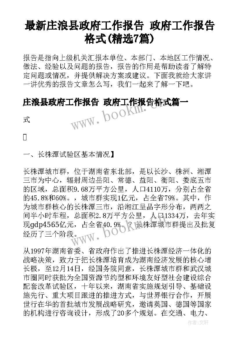 最新庄浪县政府工作报告 政府工作报告格式(精选7篇)