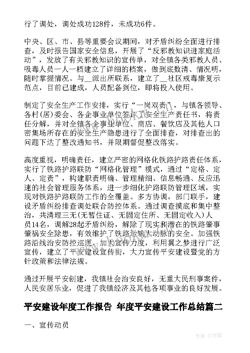 最新平安建设年度工作报告 年度平安建设工作总结(精选6篇)