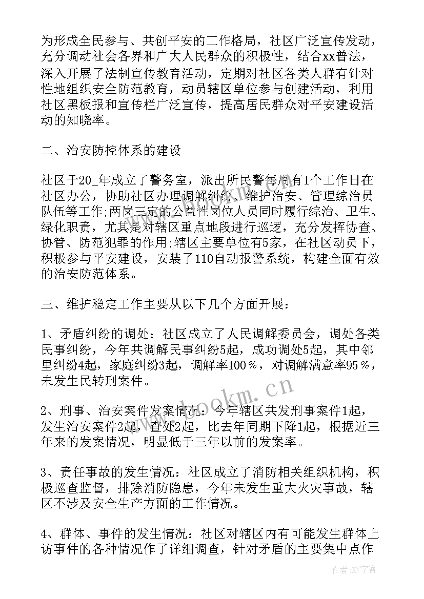 最新平安建设年度工作报告 年度平安建设工作总结(精选6篇)