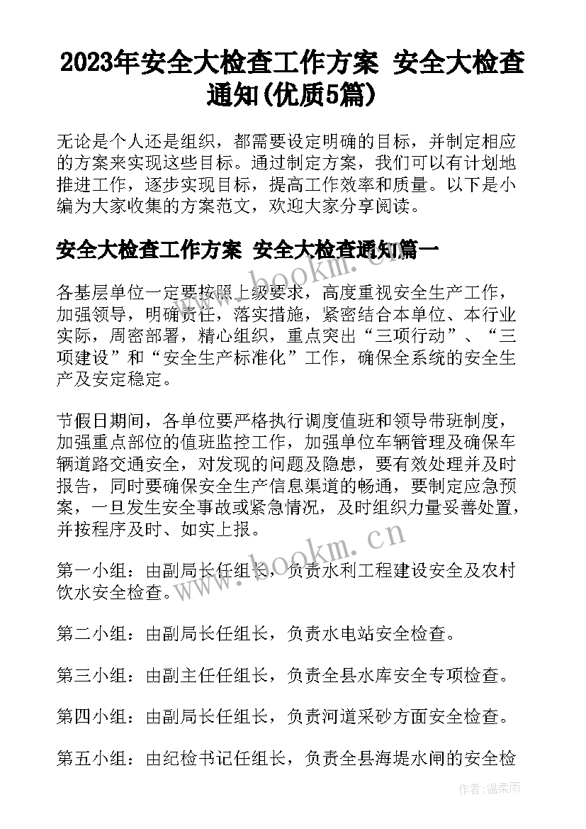 2023年安全大检查工作方案 安全大检查通知(优质5篇)