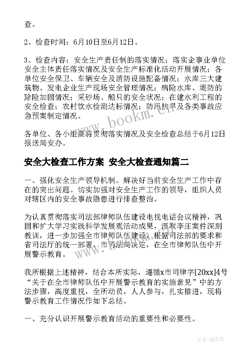 2023年安全大检查工作方案 安全大检查通知(优质5篇)