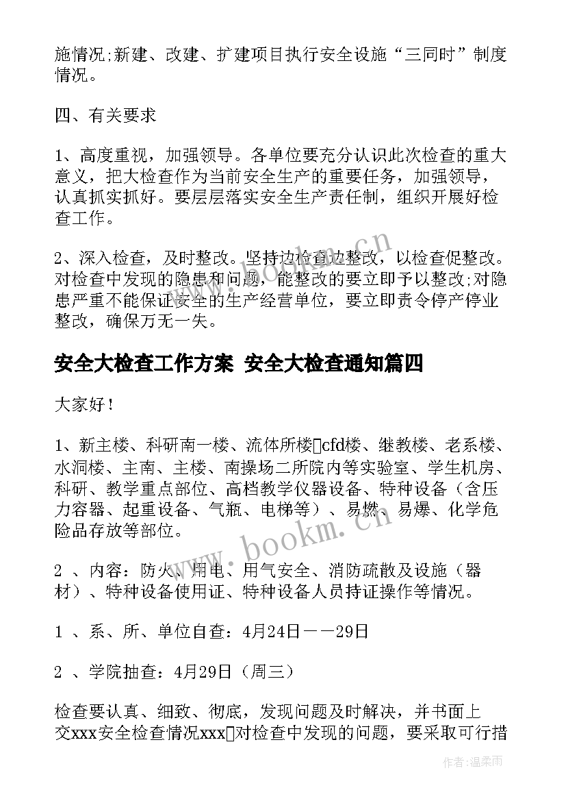 2023年安全大检查工作方案 安全大检查通知(优质5篇)