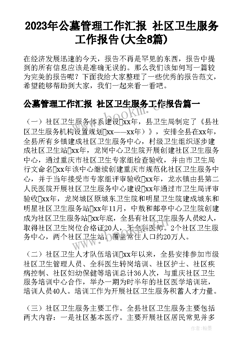 2023年公墓管理工作汇报 社区卫生服务工作报告(大全8篇)