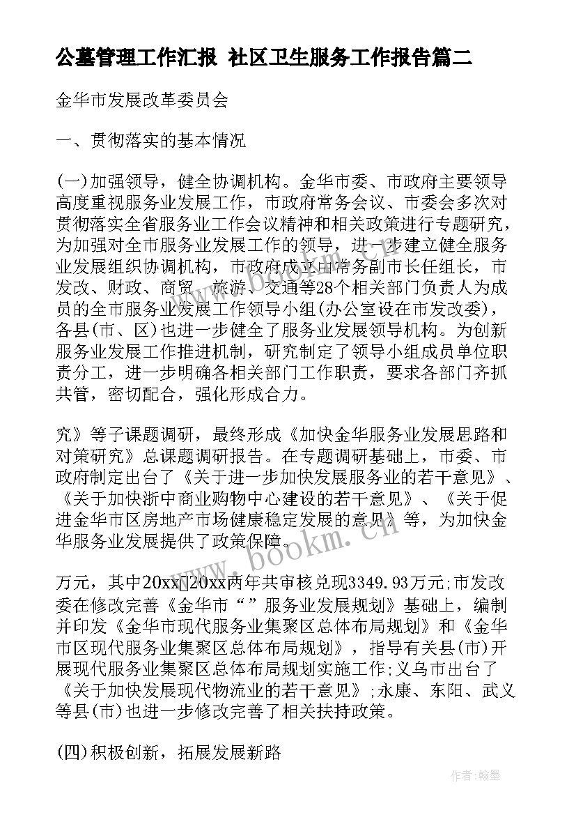 2023年公墓管理工作汇报 社区卫生服务工作报告(大全8篇)