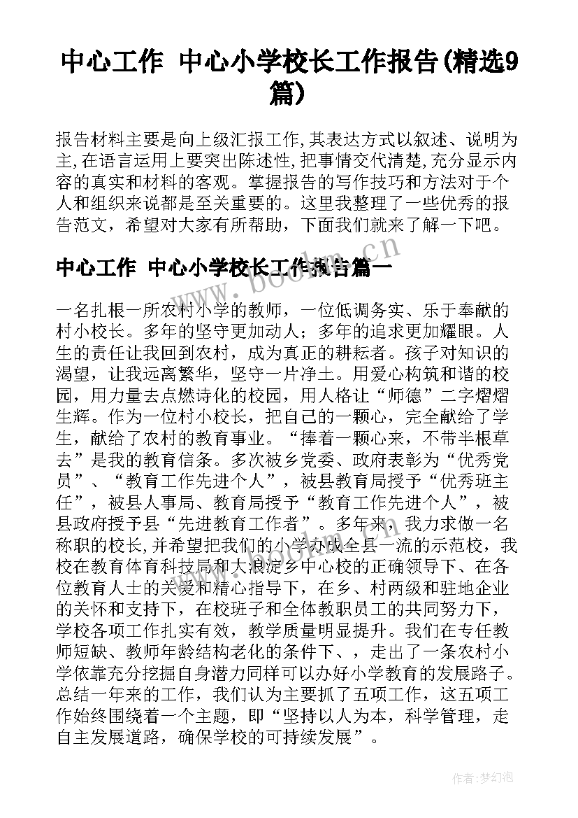 中心工作 中心小学校长工作报告(精选9篇)