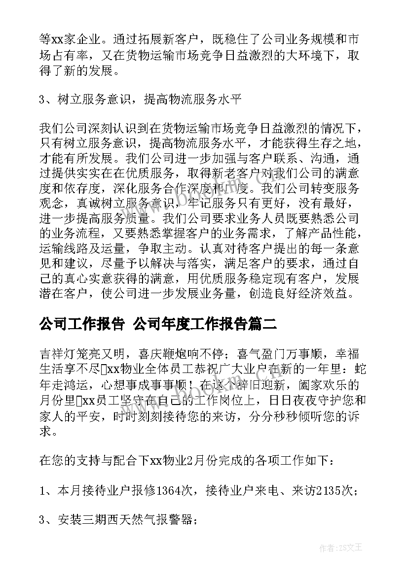 最新公司工作报告 公司年度工作报告(模板6篇)