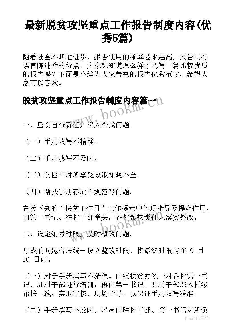 最新脱贫攻坚重点工作报告制度内容(优秀5篇)