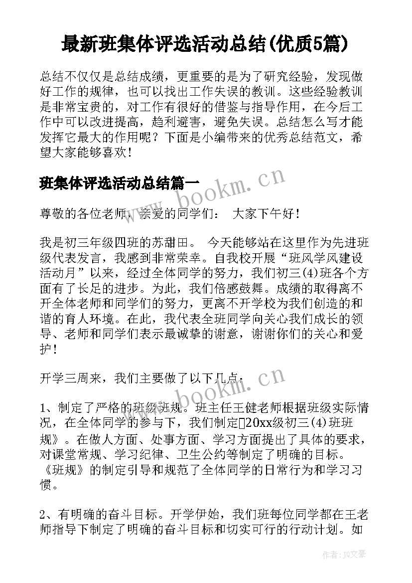 最新班集体评选活动总结(优质5篇)